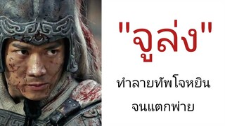 "จูล่ง" ทำลายค่ายกลทัพโจหยินจนแตกพ่าย (วีรกรรมการศึกของจูล่ง)