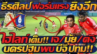 #ไฮไลท์เต็ม !! ชนาธิป + ธีรศิลป์ ฟอร์มเทพ ซุปเปอร์ซับ บีจีปทุม !! แตงโมลง ปิยะพงษ์ยิง