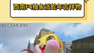 西南F4抽象派蛇年吉祥物