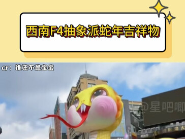 西南F4抽象派蛇年吉祥物