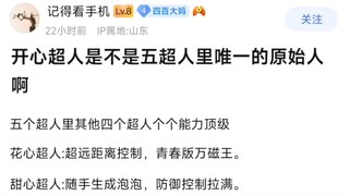 开心超人是不是五超人里唯一的原始人啊