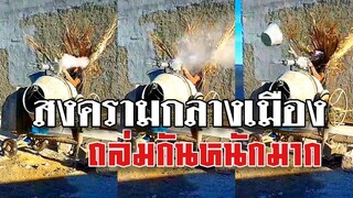 @Awesome Videos เปิดฉากสงครามกลางเมือง ถล่มกันหนักมาก