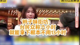 Street interview with pigtail girl: Taiwanese people say it can be done in six hours, not 13 hours