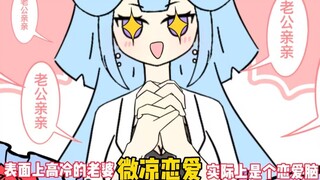 《微凉恋爱》01表面上高冷的教授老婆，实际上却是个恋爱脑！