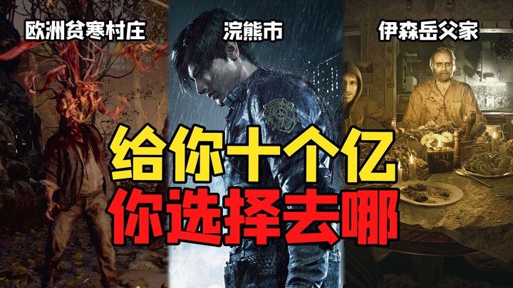 If I gave you one billion, and you had to spend a day in Raccoon City, Ethan's father-in-law's house