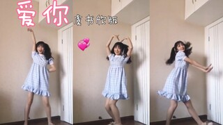 [رقصة غلاف Love You] نسخة Yu Shuxin / لطيفة / اليوم هي فتاة لطيفة ذات ذيل حصان مزدوج وتنورة قصيرة، أ