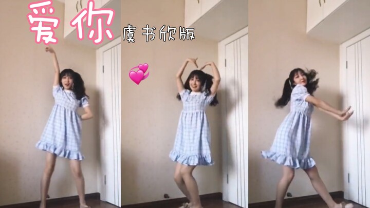 【爱你翻跳】虞书欣版/可爱向/今天是双马尾和小裙子的甜妹，爱你～