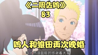 鸣人和雏田再次完婚，新的大筒木即将来袭