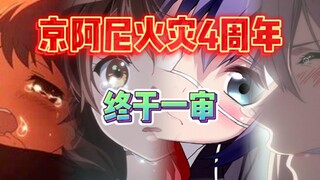 สี่ปีหลังจากเหตุการณ์ไฟไหม้ที่ Kyoto Animation ในที่สุดก็มีข่าวการพิจารณาคดีแล้ว