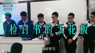 检讨书的天花板！简直是写检讨的巅峰之作