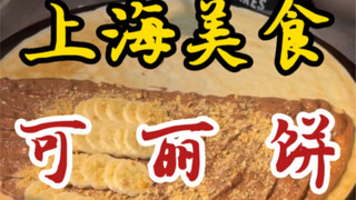 上海街头的可丽饼～点了一份42的～香蕉巧克力味～软软糯糯的～