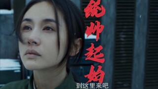 【深intro一响，统帅登场】