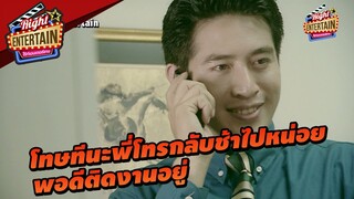 โทษทีนะ พี่โทรกลับช้าไปหน่อย พอดีพี่ติดงานอยู่นะ | เมียเก่า