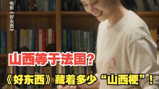 山西籍导演邵艺辉新片《好东西》到底藏着多少“山西梗”？一探究竟！