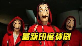 印度神片又来了，高智商劫匪抢劫珠宝店