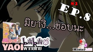 [อนิเมะวาย] มิยางิ...ชอบนะ - Junjou Romantica ภาค 2