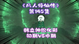 《相貌平平韩老魔》第146集丨韩立神识化形，初期VS中期