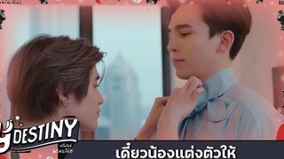 Y-Destiny HIGHLIGHT EP3 เดี๋ยวน้องแต่งตัวให้