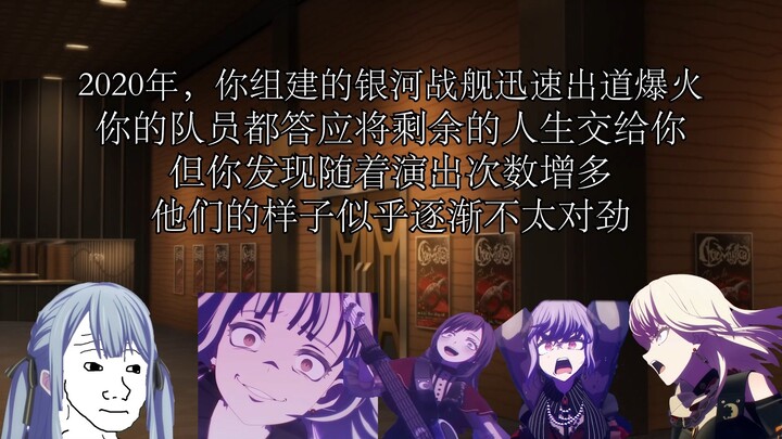 你的银河战舰出道后迅速爆火，但你发现你的队员逐渐不太对劲……