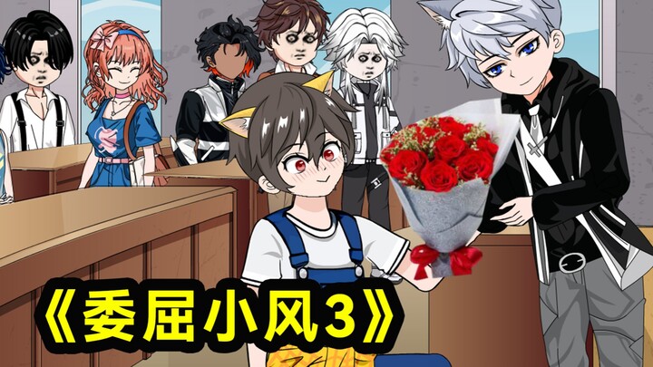 《委屈小风》第三集