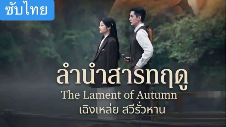 Ep.5 | ลำนำสารทฤดู