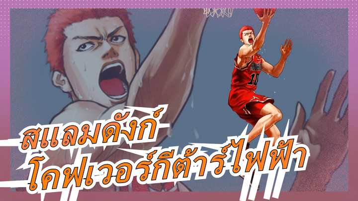 [สแลมดังก์] ED2เซไก กา โอวารุ เมด วา(จนกว่าโลกจะแตก), โคฟเวอร์กีต้าร์ไฟฟ้า