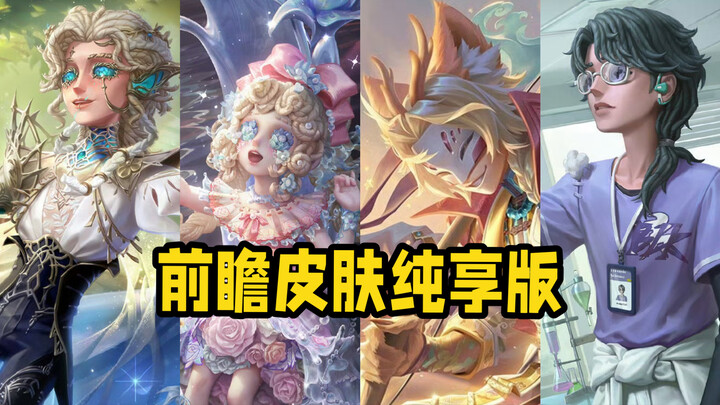 รีวิวสกินใหม่: สกินไหนทำให้คุณตื่นเต้นได้บ้าง? 【Identity V】