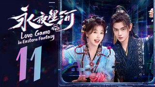 🇨🇳EP11 | LGIEF: Eternal Night Galaxy [EngSub]