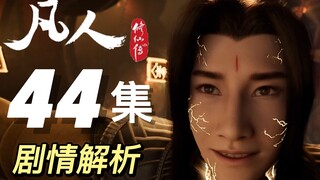 《凡人修仙传》44集解析丨黑煞教副本BOSS登场，刘靖身死道消，韩立挑大梁干BOSS