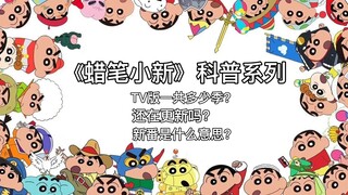 Có bao nhiêu phần trong loạt phim khoa học nổi tiếng "Crayon Shin-chan" Crayon Shin-chan? Bạn vẫn đa