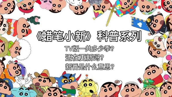 How many seasons are there in the "Crayon Shin-chan" popular science series Crayon Shin-chan? Are yo