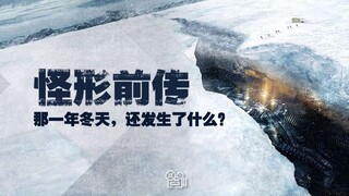 [The Thing Prequel]: ฤดูหนาวนั้นมีอะไรเกิดขึ้นอีกบ้าง?