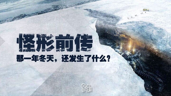 [The Thing Prequel]: ฤดูหนาวนั้นมีอะไรเกิดขึ้นอีกบ้าง?