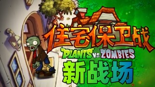 【PVZ自制关卡】当僵尸进入了你的房子会怎么样？