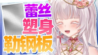 塑身衣vs钢板