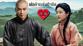 พากย์ไทย •EP.17-18