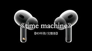 我真的希望能在梦里再见到你.#戴上耳机 #timemachine 8D环绕完整版