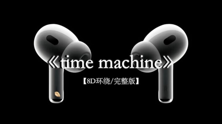 我真的希望能在梦里再见到你.#戴上耳机 #timemachine 8D环绕完整版