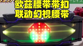 欧兹腰带带扣联动幻视腰带视频，假面骑士Geats