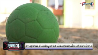 แฮนด์บอลชายหาดสาวกรุงเทพฯคว้าแชมป์ กีฬาแห่งชาติ ครั้งที่ 47
