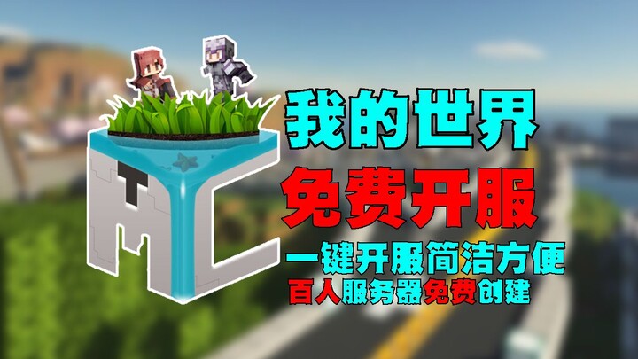 免费的开服方式【我的世界】等主流游戏可以一键开服