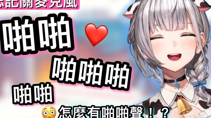 【白銀ノエル】忘关麦传出啪啪声