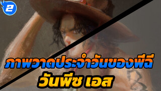 ภาพวาดประจำวันของพี่ฉี | วันพีซ เอส_2