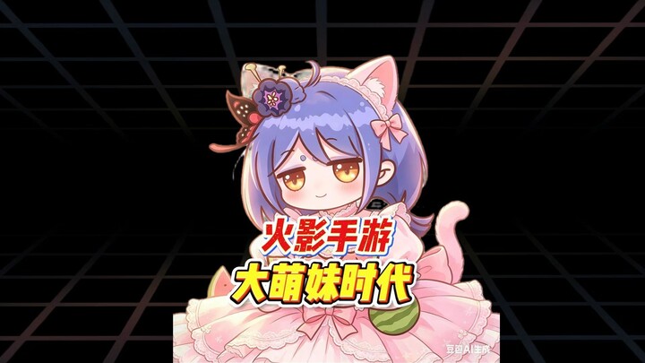 นารูโตะกำลังจะเข้าสู่ยุคของสาวน่ารักตัวโตแล้ว!!