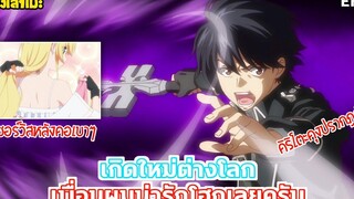 นั่งเล่าเมะ เกิดใหม่ต่างโลก เพื่อนผมน่ารักโฮกเลยครับ EP4