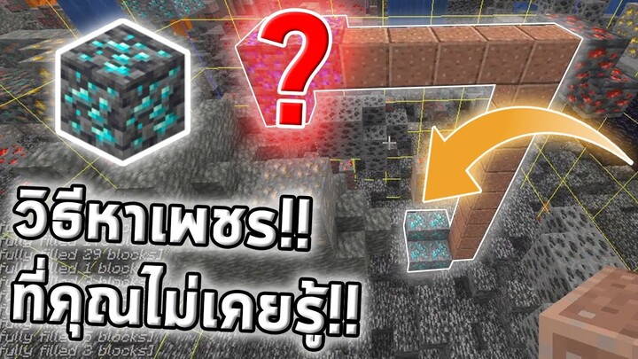 เทคนิคการหา เพชร ใน Minecraft 1.17 [ มายคราฟ Tips and Tricks ]