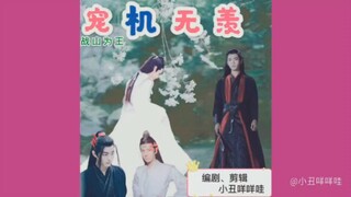 【战山为王】宠机无羡第一集（甜宠沙雕ooc）