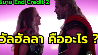 Thor Love and Thunder (สปอยล์) ฉากจบ อธิบาย End Credit 2 วัลฮัลลา Valhalla คืออะไร อยู่ที่ไหน