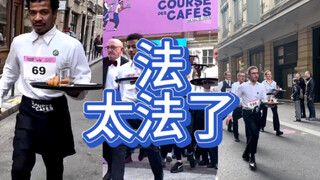 法国时隔13年重启了服务员赛跑赛！好玩！