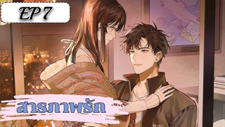 สารภาพรัก ตอนที่ 7 (ชนต้นฉบับ)